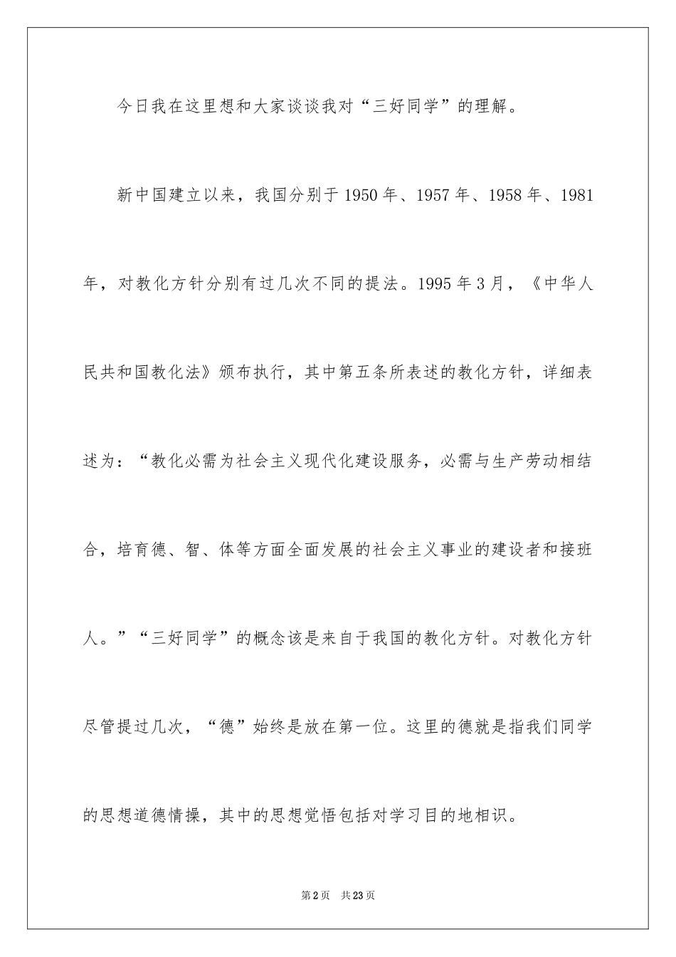 2024四年级三好学生演讲稿_5_第2页