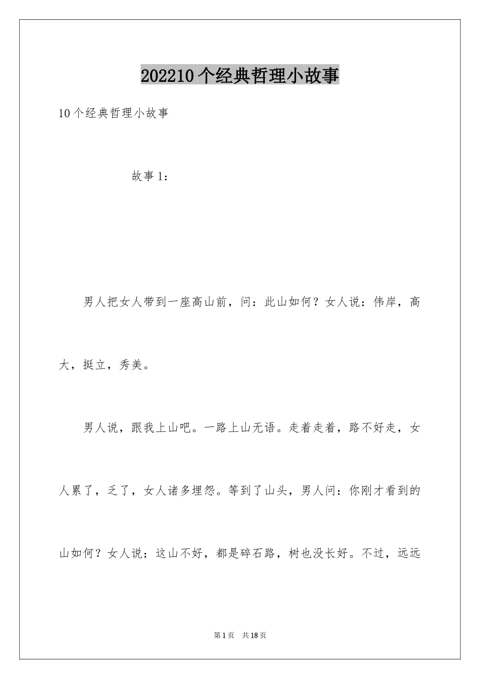 202410个经典哲理小故事_第1页