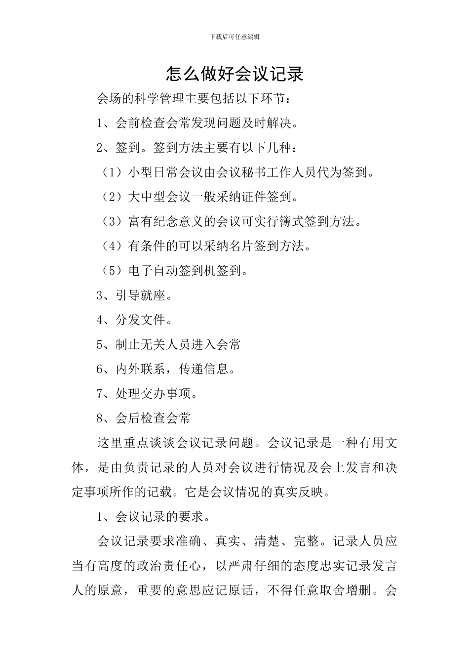 怎么做好会议记录_第1页