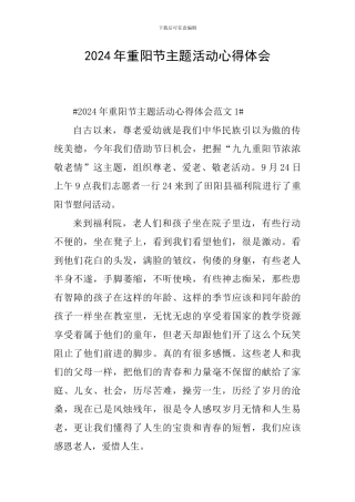 2024年重阳节主题活动心得体会