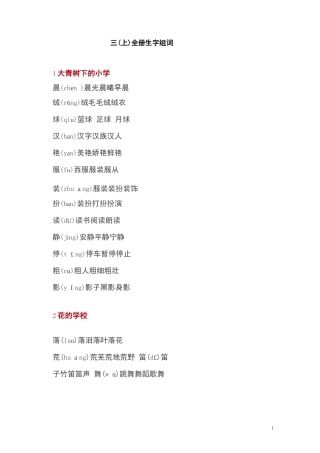 部编版三年级语文上全册生字组词