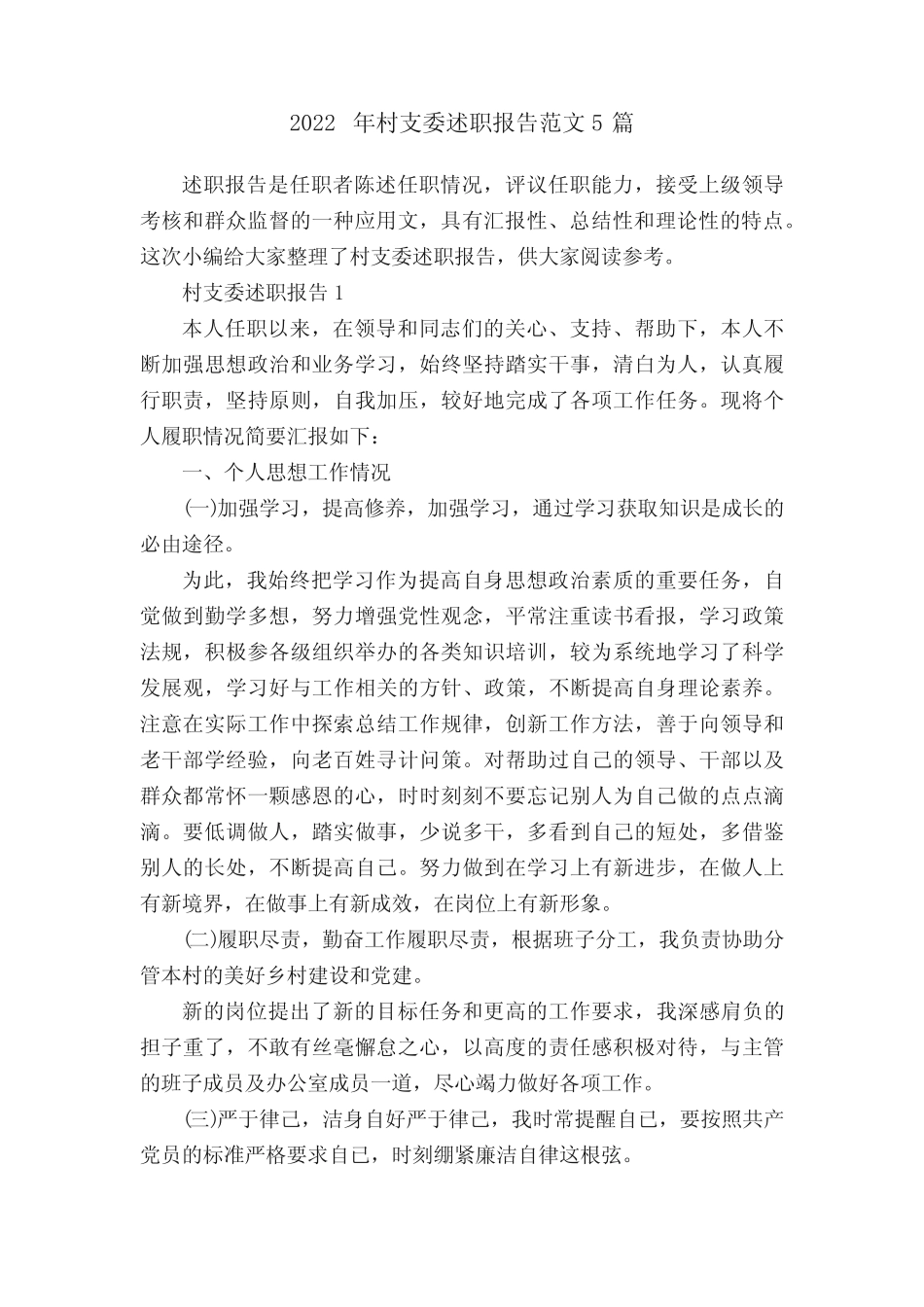 2022年村支委述职报告范文5篇_第1页