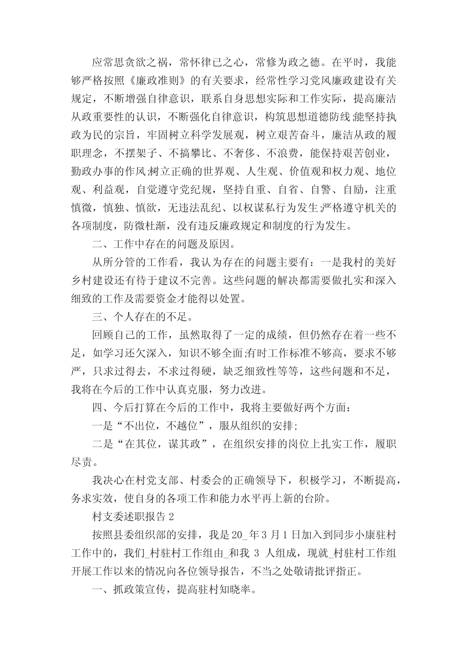 2022年村支委述职报告范文5篇_第2页