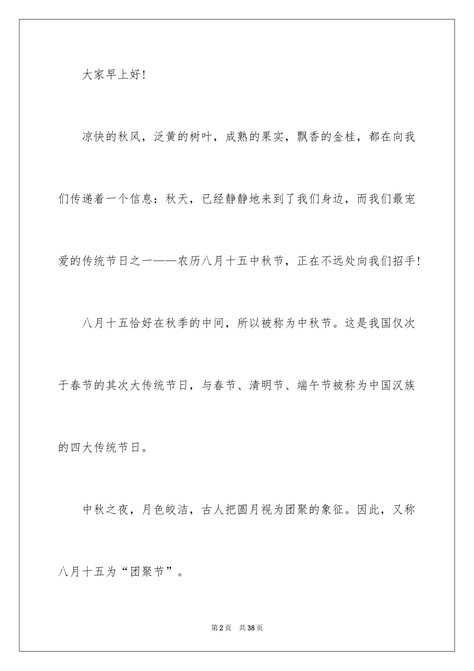2024中秋节主题演讲稿_29_第2页