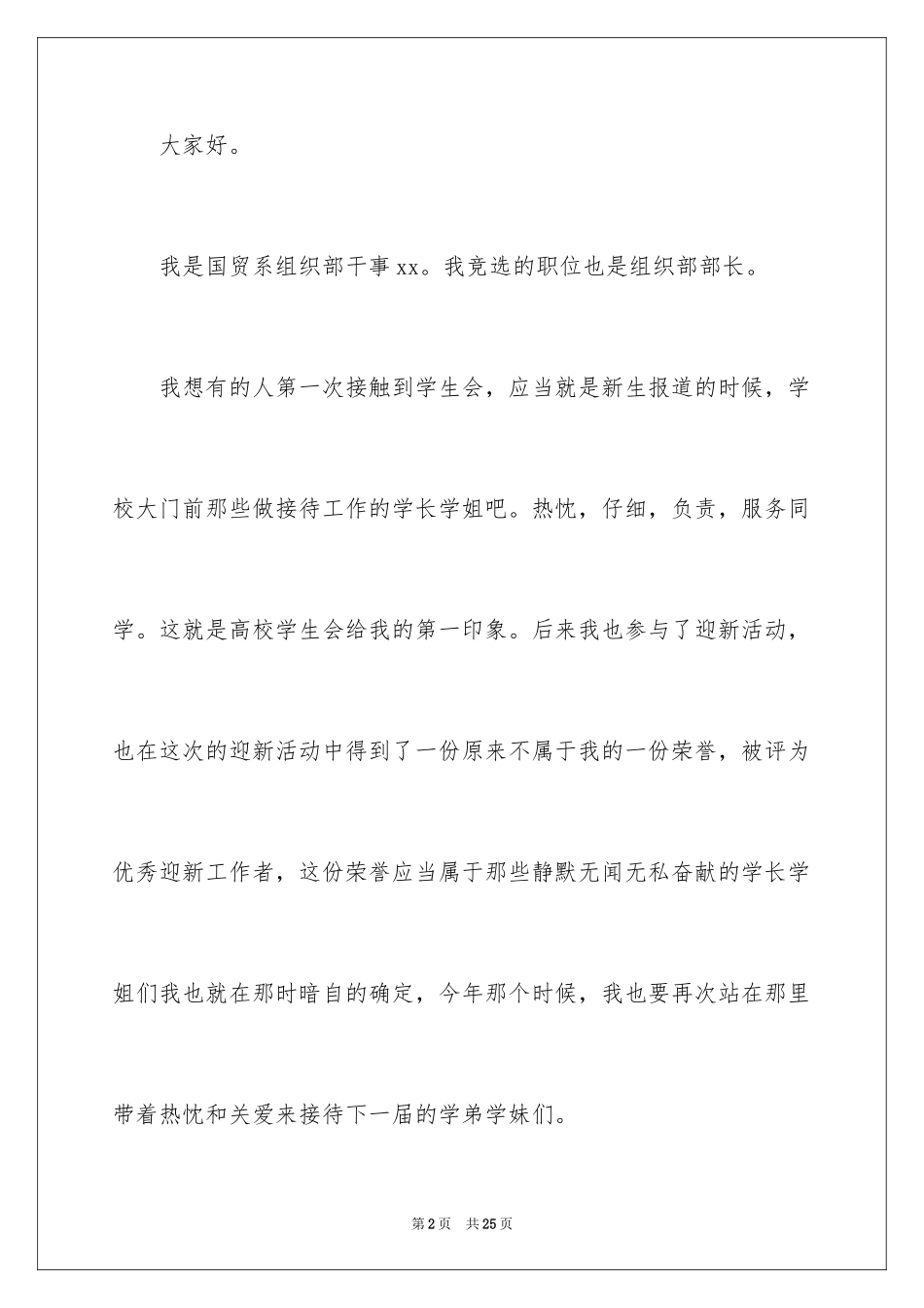 2024大学学生会组织部部长竞选演讲稿_第2页