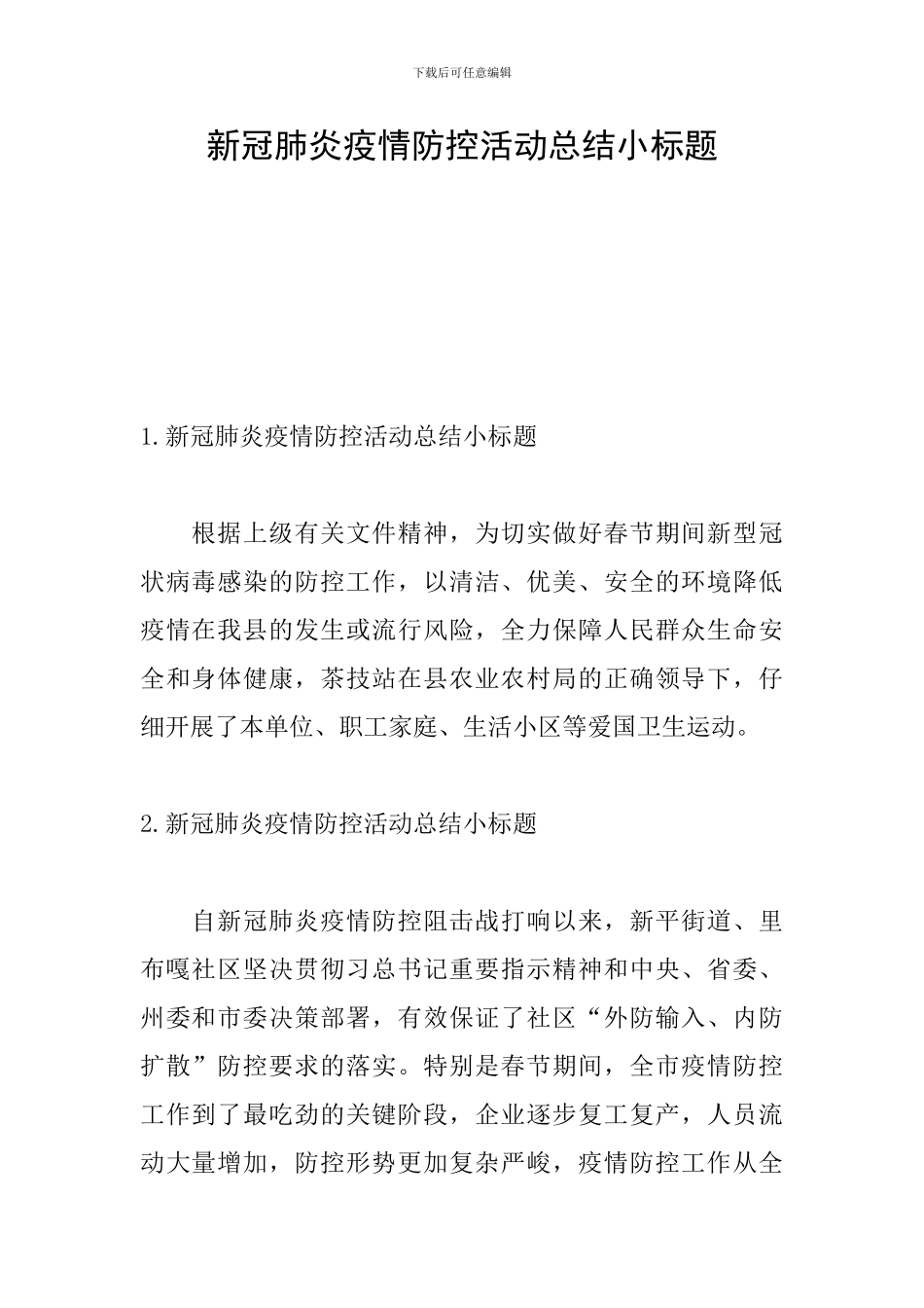新冠肺炎疫情防控活动总结小标题_第1页