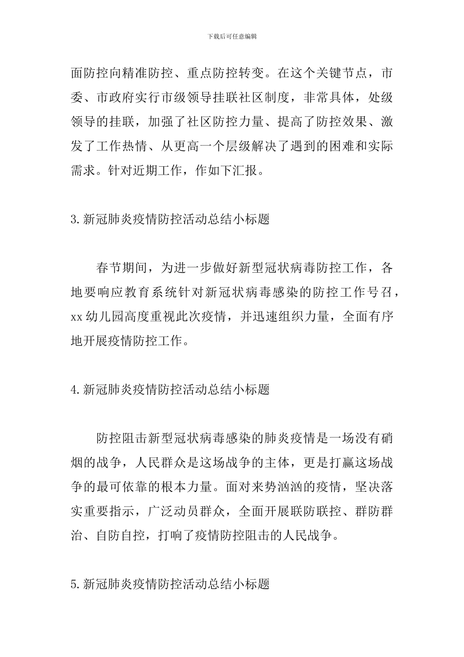 新冠肺炎疫情防控活动总结小标题_第2页