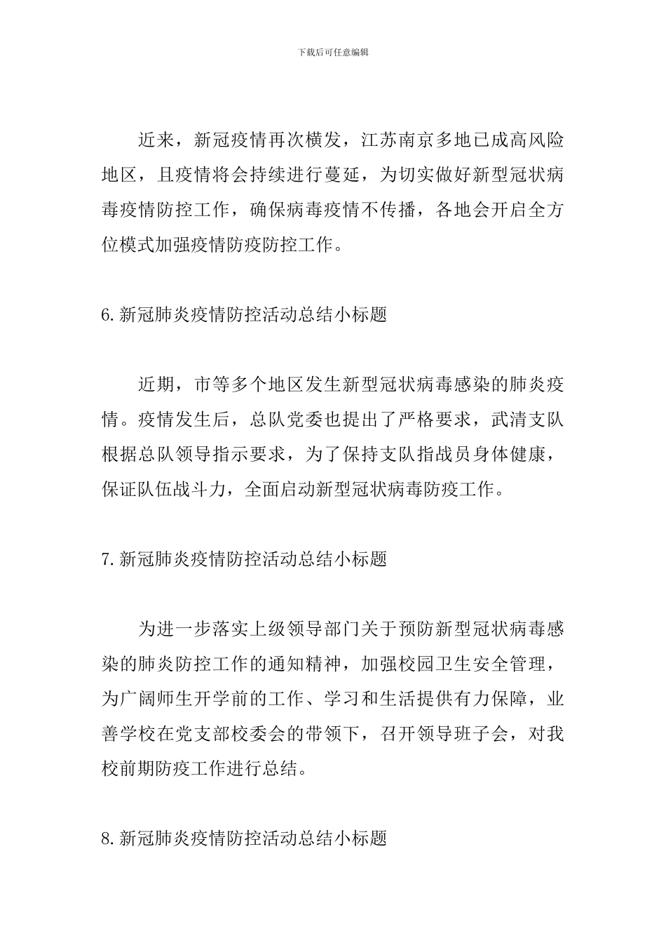 新冠肺炎疫情防控活动总结小标题_第3页