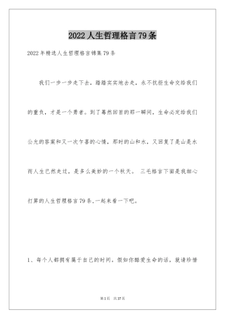 2024人生哲理格言79条