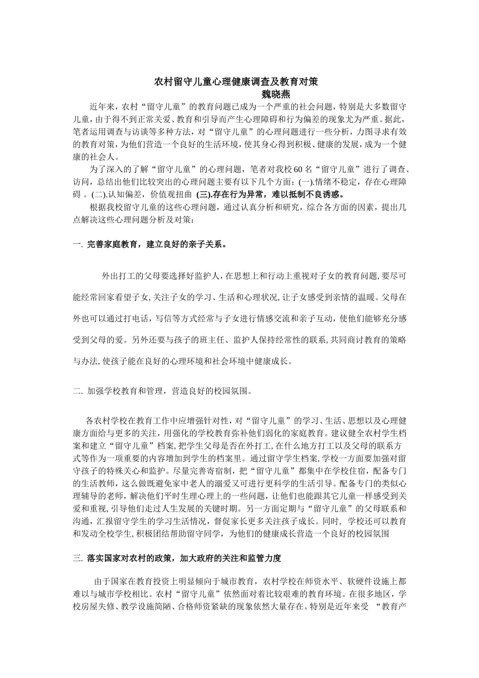 农村留守儿童心理健康调查及教育对策_第1页