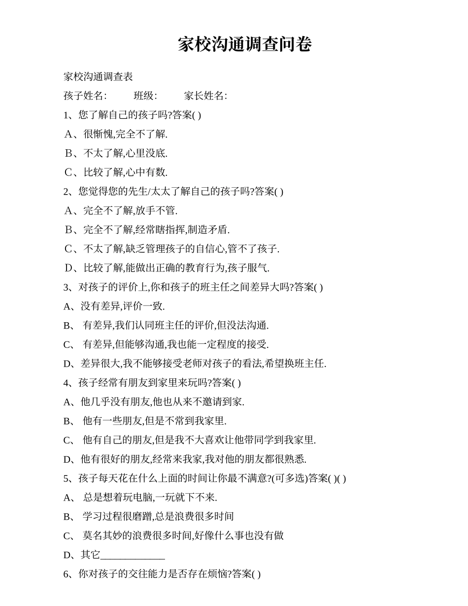 家校沟通调查问卷 (16)_第1页
