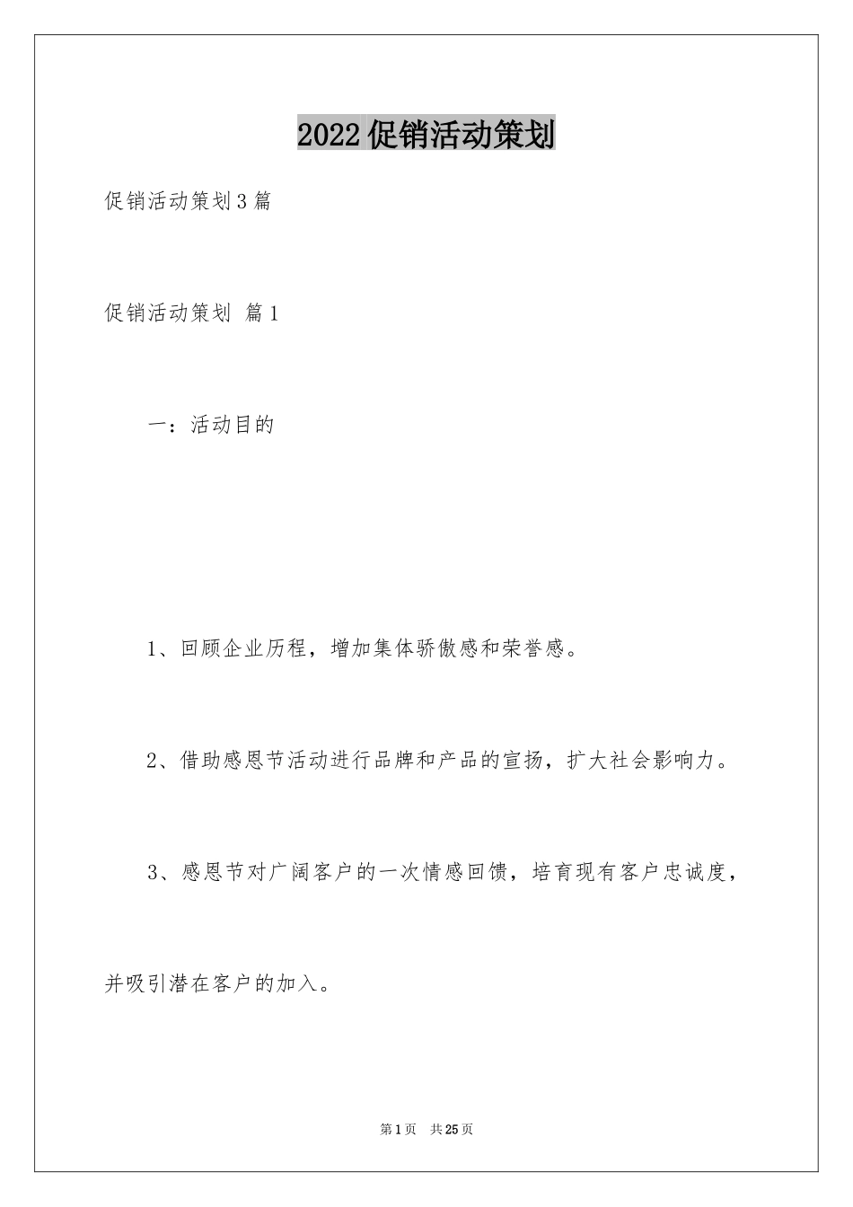 2024促销活动策划_52_第1页