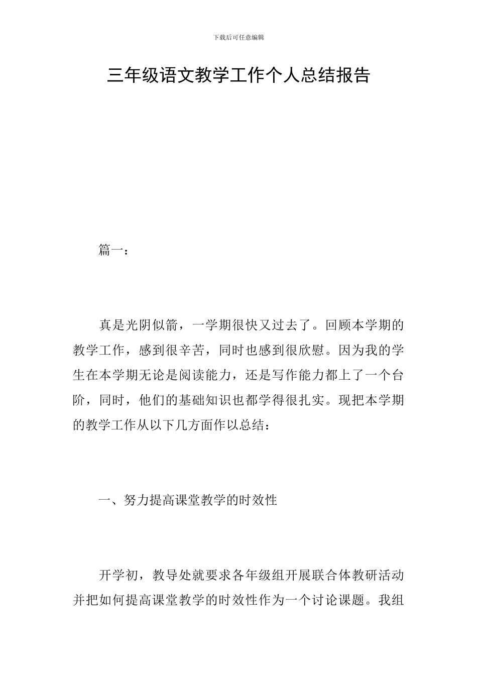 三年级语文教学工作个人总结报告_第1页