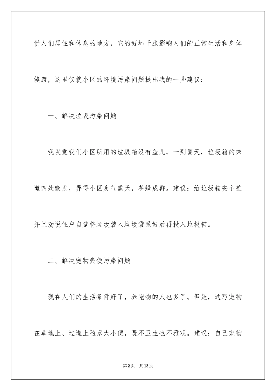 2024保护社区环境建议书_1_第2页