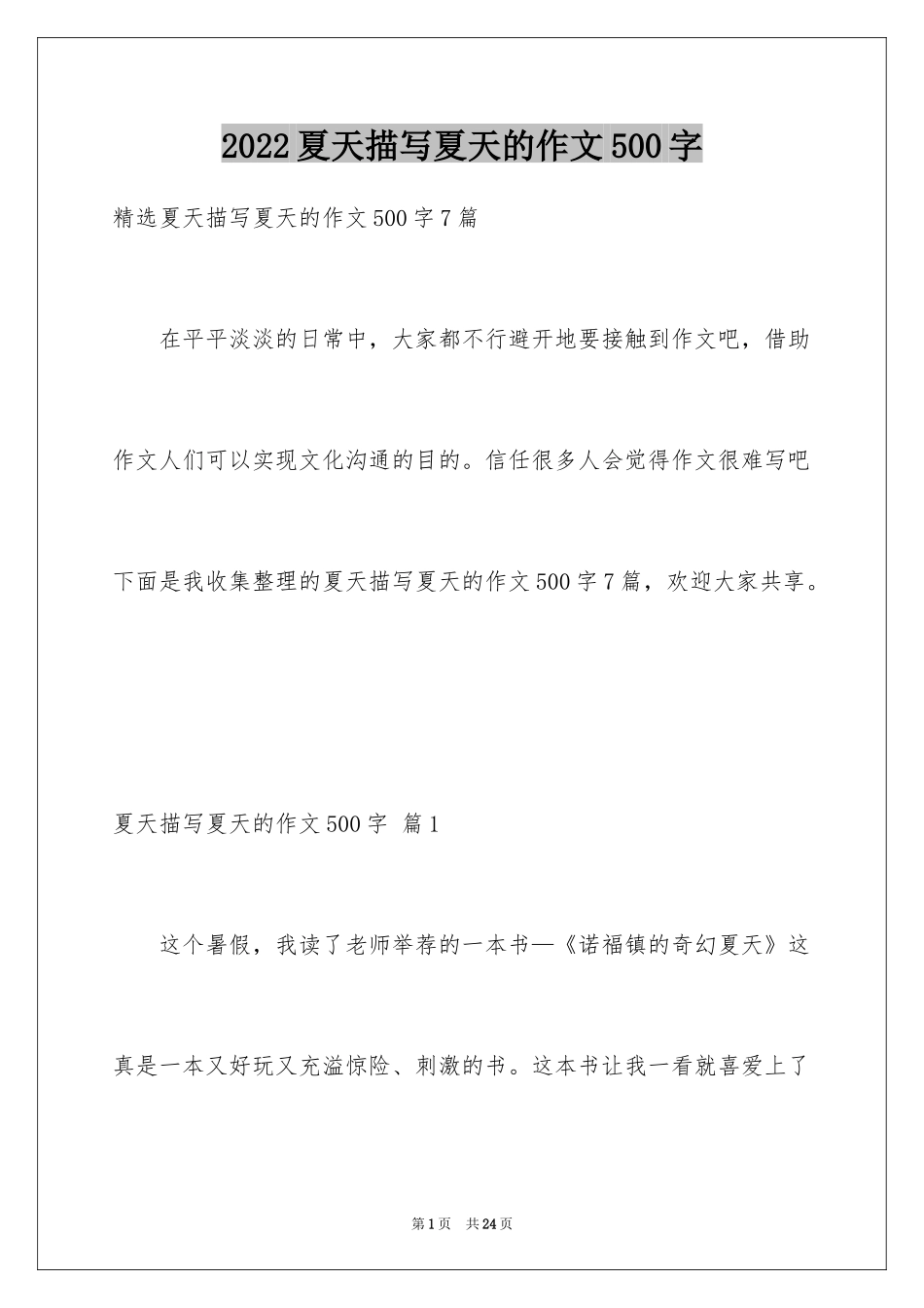 2024夏天描写夏天的作文500字_3_第1页