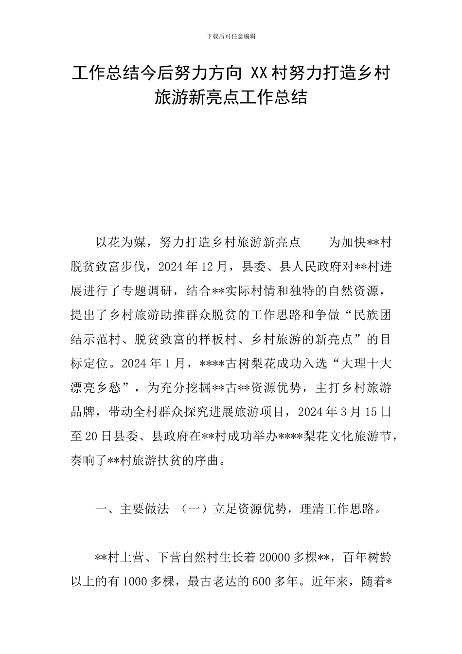 工作总结今后努力方向-XX村努力打造乡村旅游新亮点工作总结_第1页