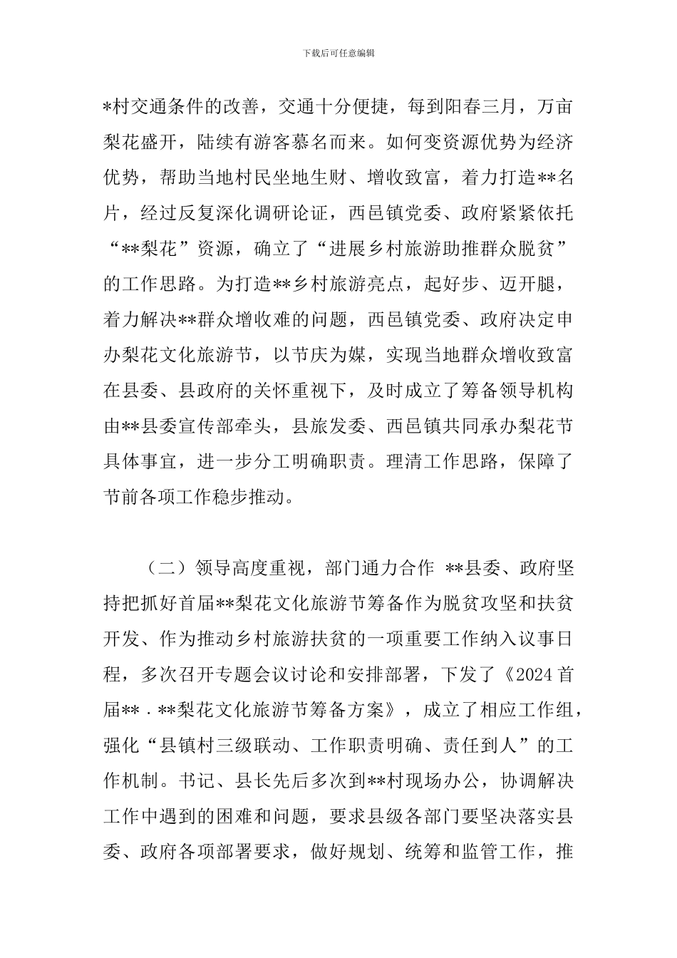 工作总结今后努力方向-XX村努力打造乡村旅游新亮点工作总结_第2页