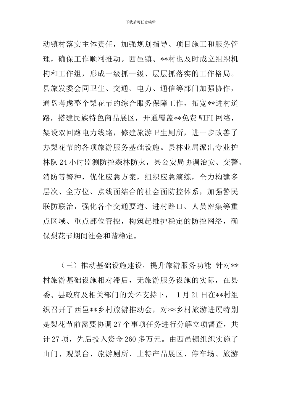 工作总结今后努力方向-XX村努力打造乡村旅游新亮点工作总结_第3页