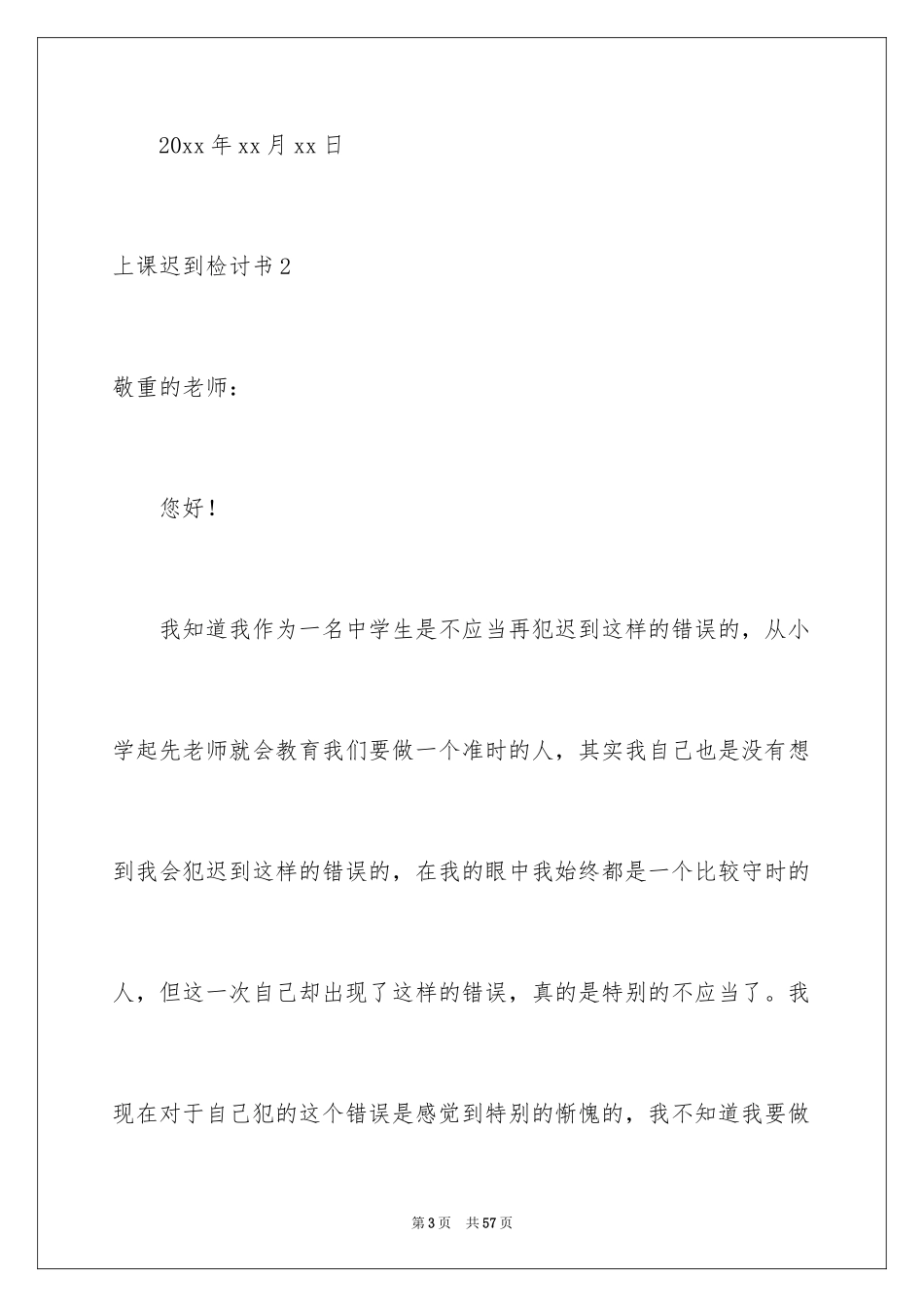 2024上课迟到检讨书_93_第3页