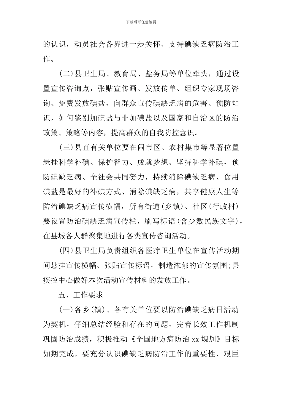 第23届全国碘缺乏病防治日宣传活动方案_第2页