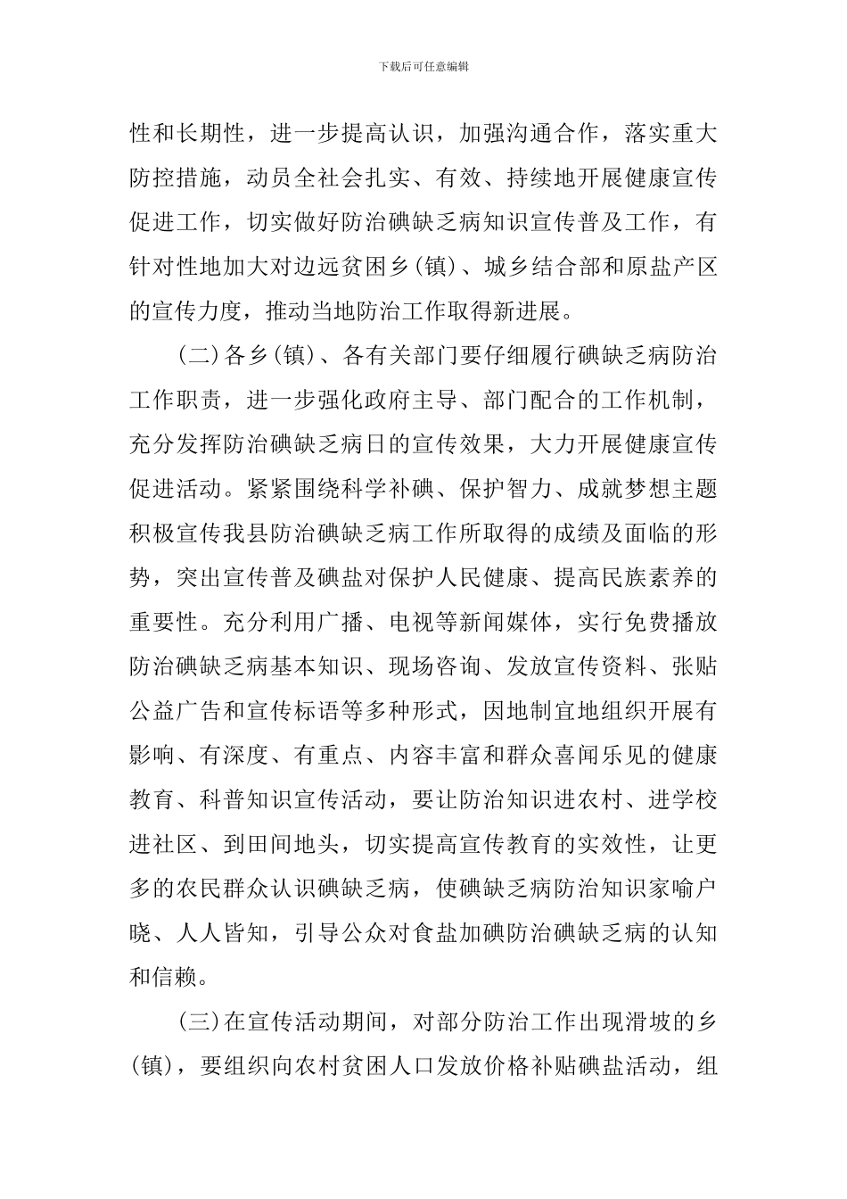 第23届全国碘缺乏病防治日宣传活动方案_第3页