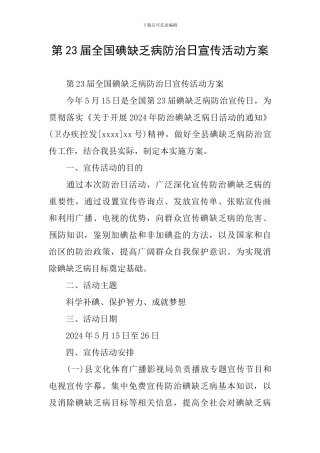 第23届全国碘缺乏病防治日宣传活动方案