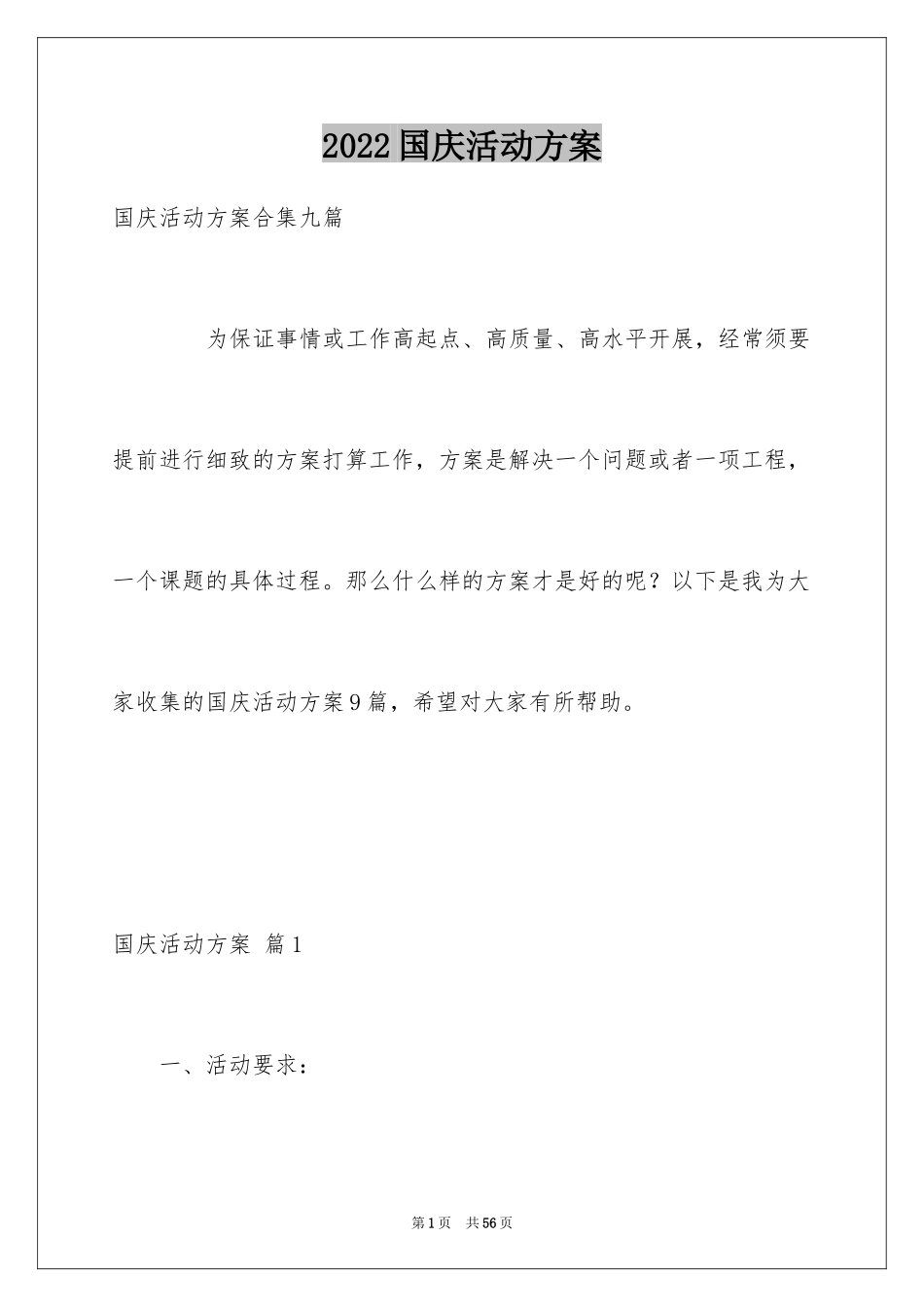 2024国庆活动方案_99_第1页