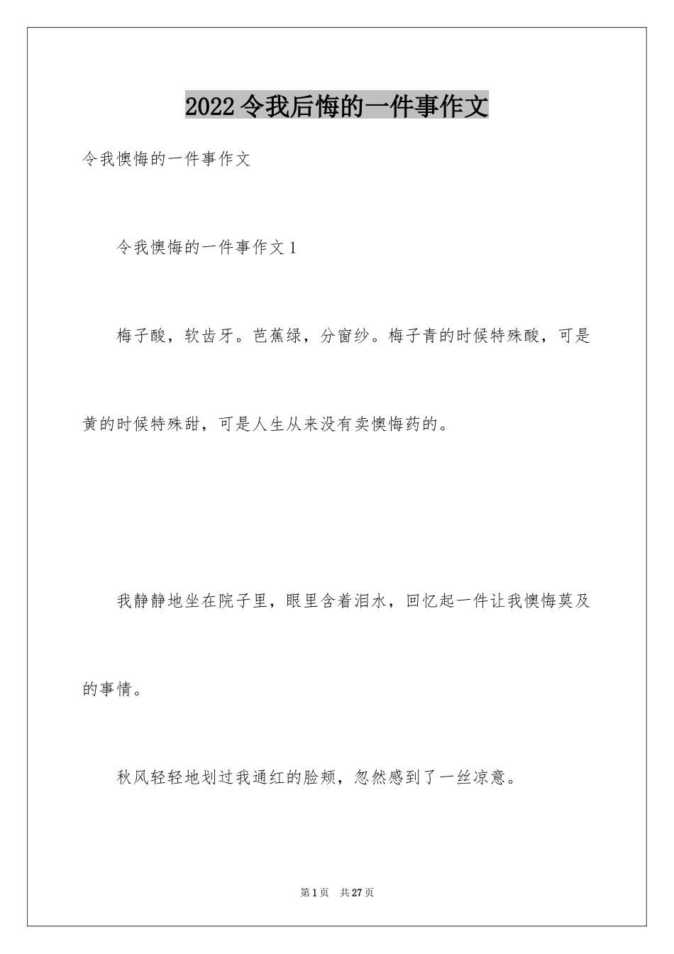 2024令我后悔的一件事作文_41_第1页