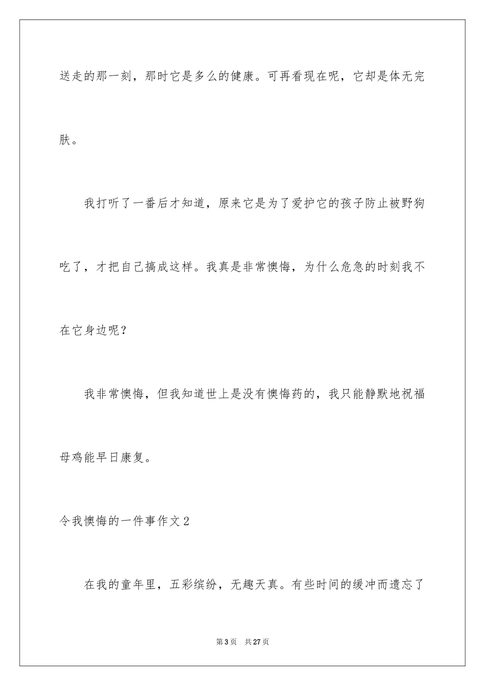 2024令我后悔的一件事作文_41_第3页