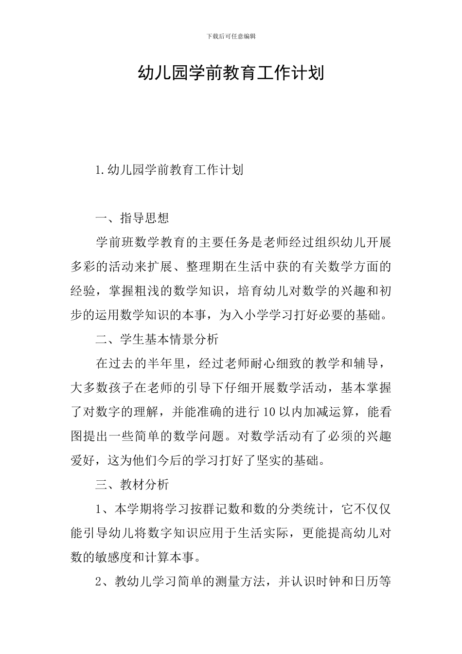 幼儿园学前教育工作计划_第1页