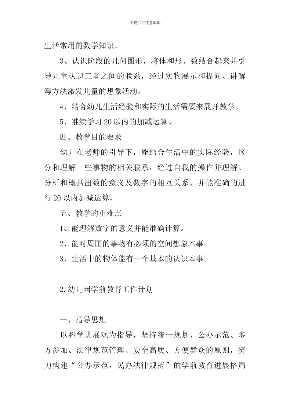 幼儿园学前教育工作计划_第2页