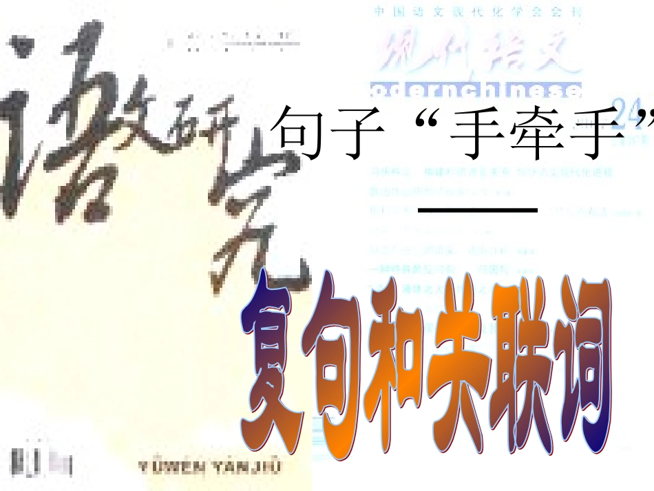 九年级《复句和关联词》课件_第1页