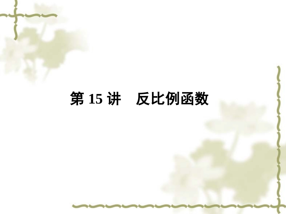 2011中考数学复习课件：第15讲　反比例函数_第1页