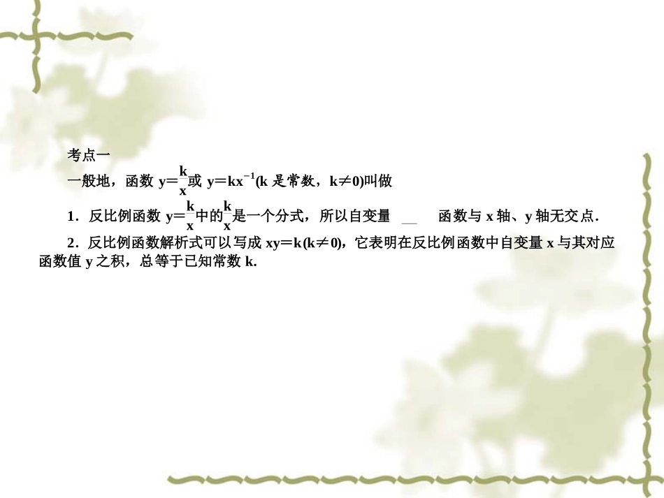 2011中考数学复习课件：第15讲　反比例函数_第2页