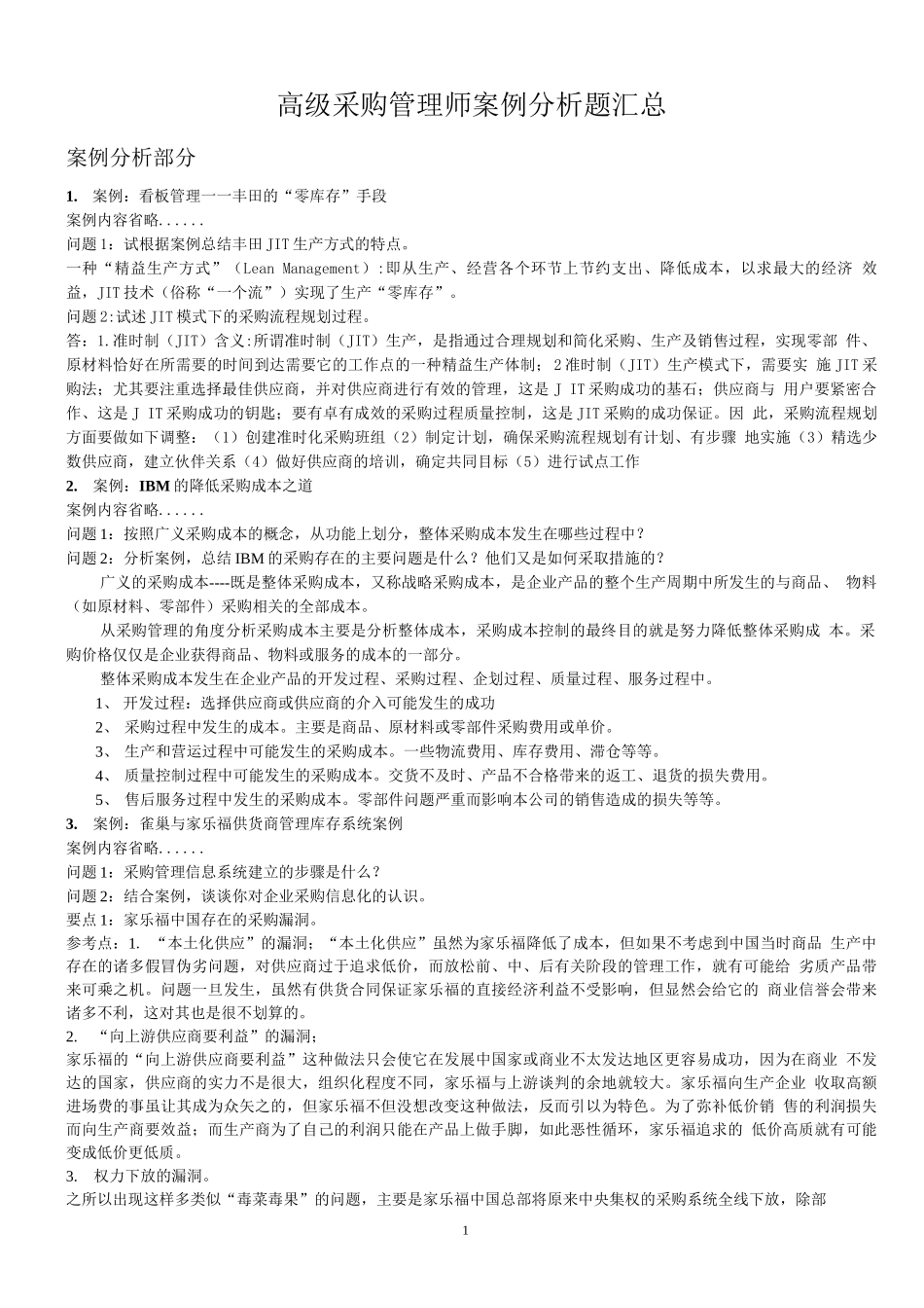 采购案例分析题汇总(含答案)_第1页