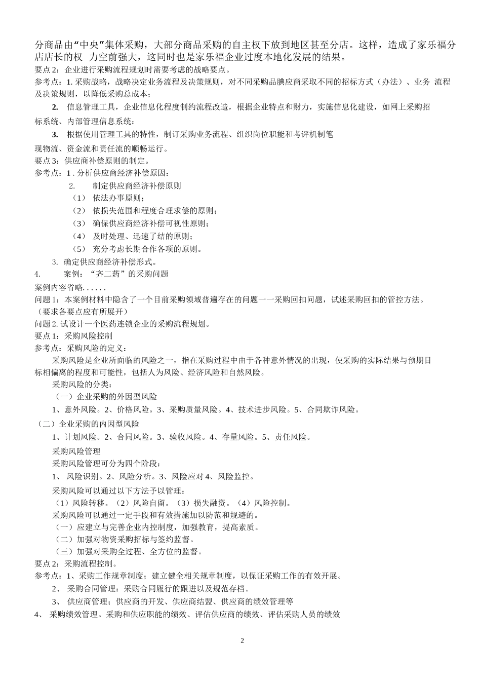 采购案例分析题汇总(含答案)_第2页