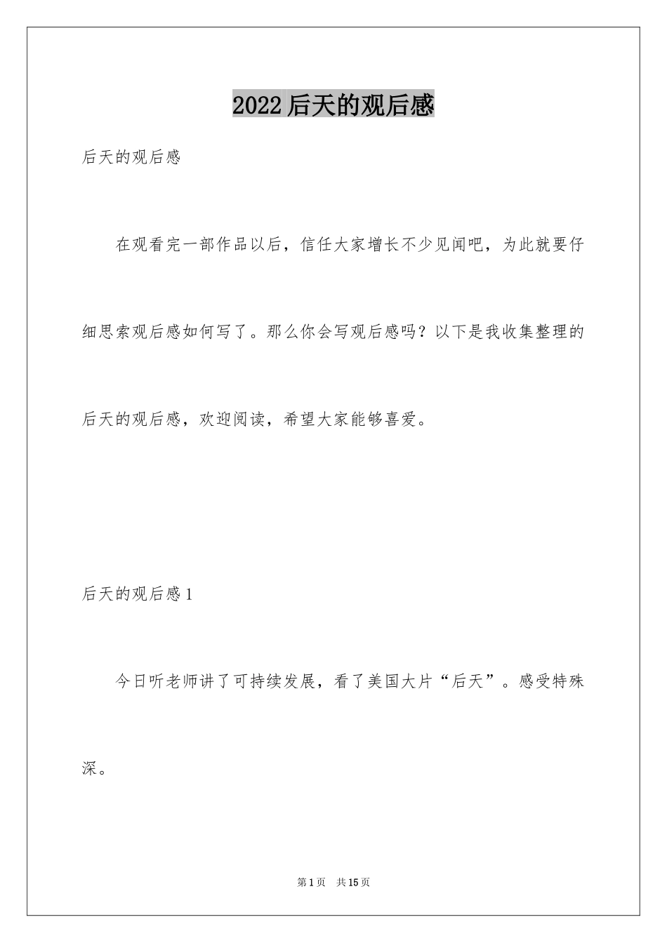 2024后天的观后感_第1页