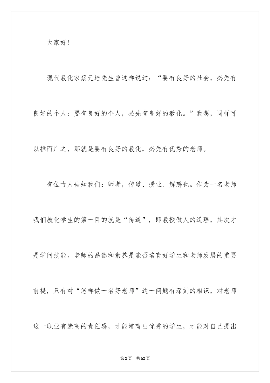 2024以师德为主题的演讲稿_第2页