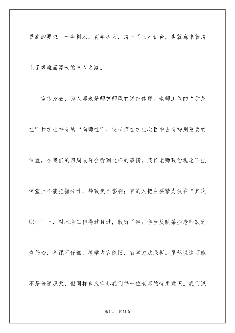 2024以师德为主题的演讲稿_第3页