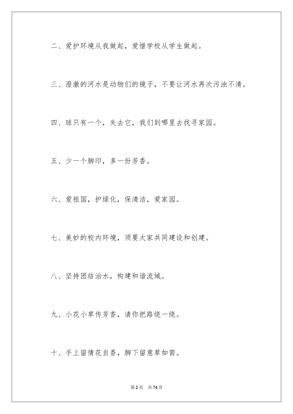 2024保护环境宣传标语_1_第2页