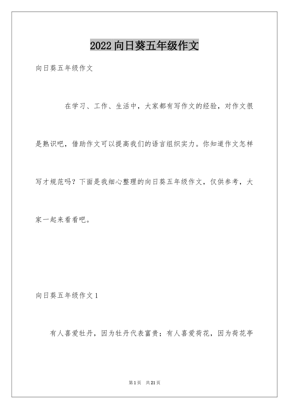 2024向日葵五年级作文_第1页