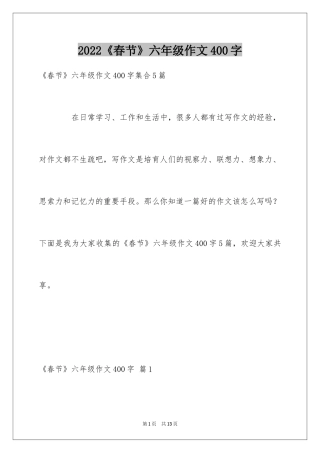 2024《春节》六年级作文400字_5