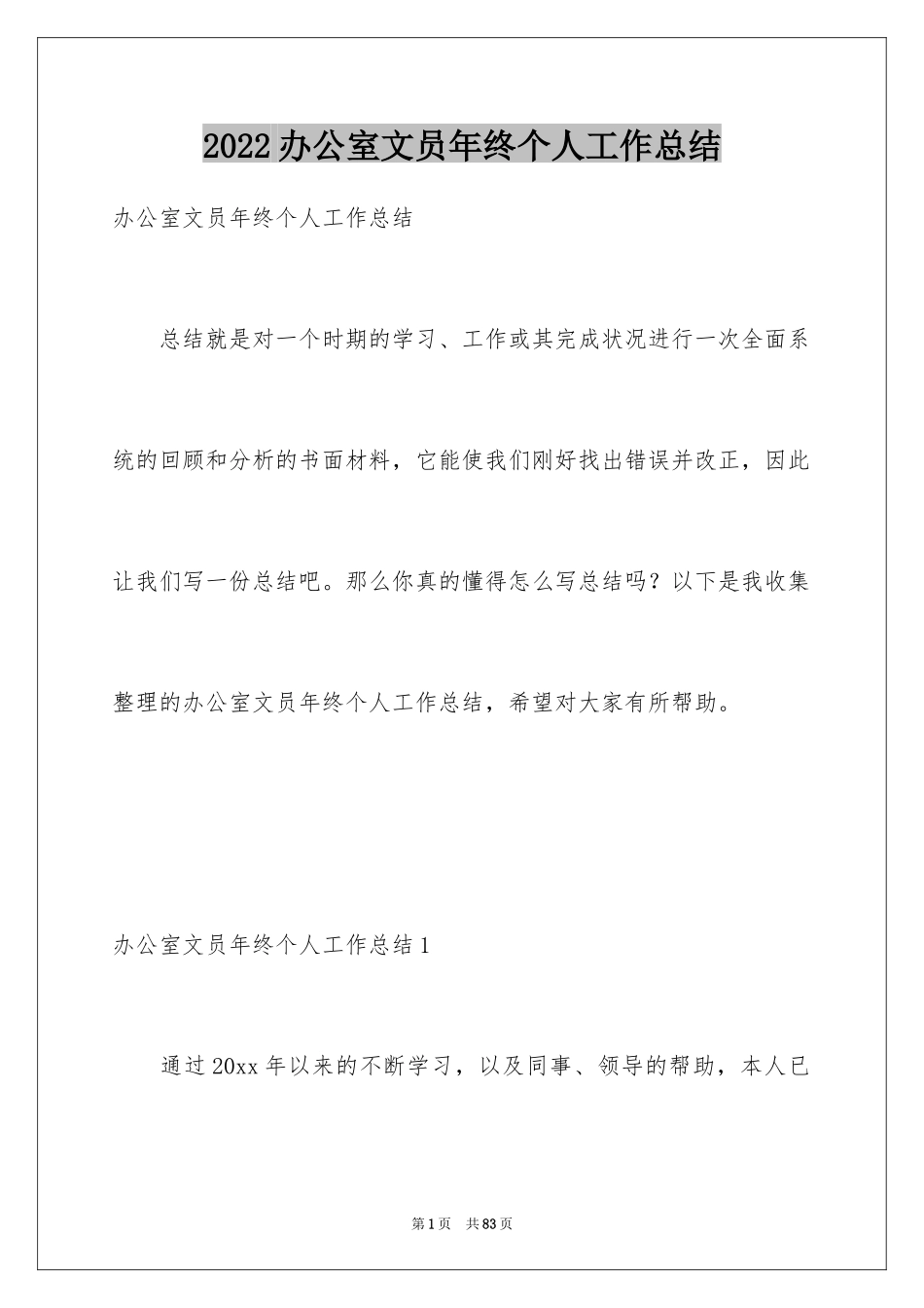 2024办公室文员年终个人工作总结_1_第1页