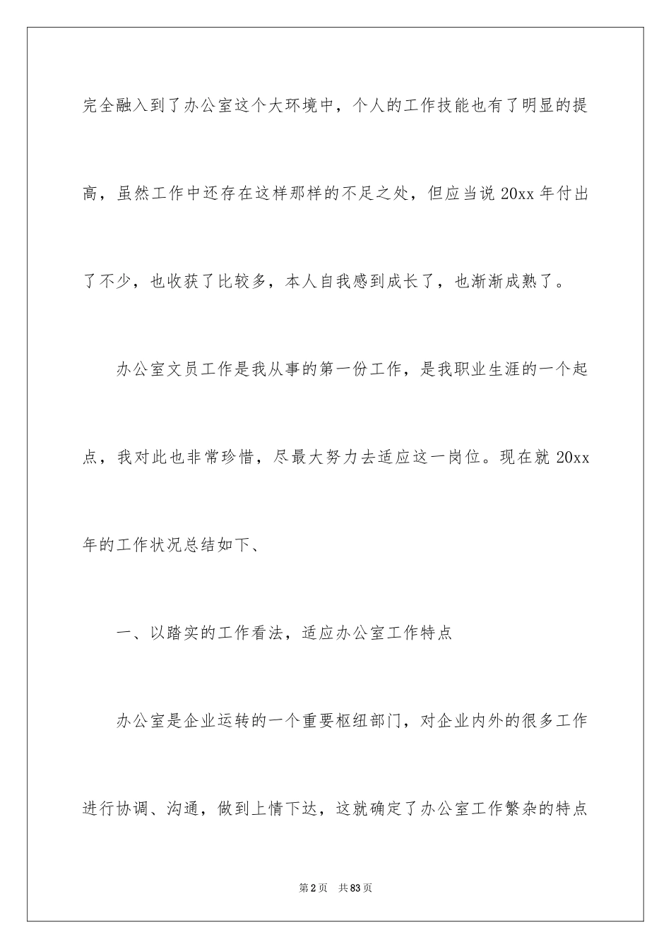 2024办公室文员年终个人工作总结_1_第2页