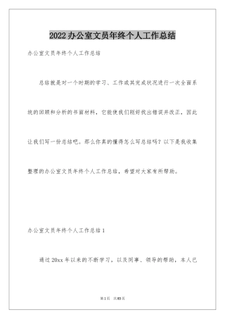 2024办公室文员年终个人工作总结_1