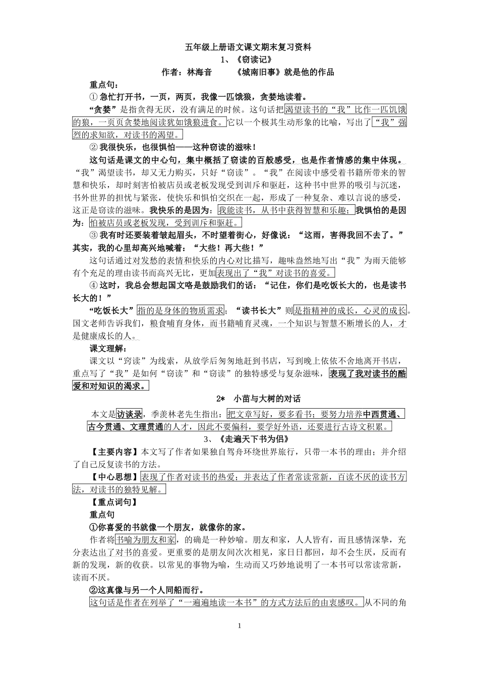 五年级上册语文课文复习资料课文解读_第1页