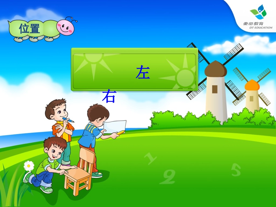 一年级位置关系左，右课件_第1页