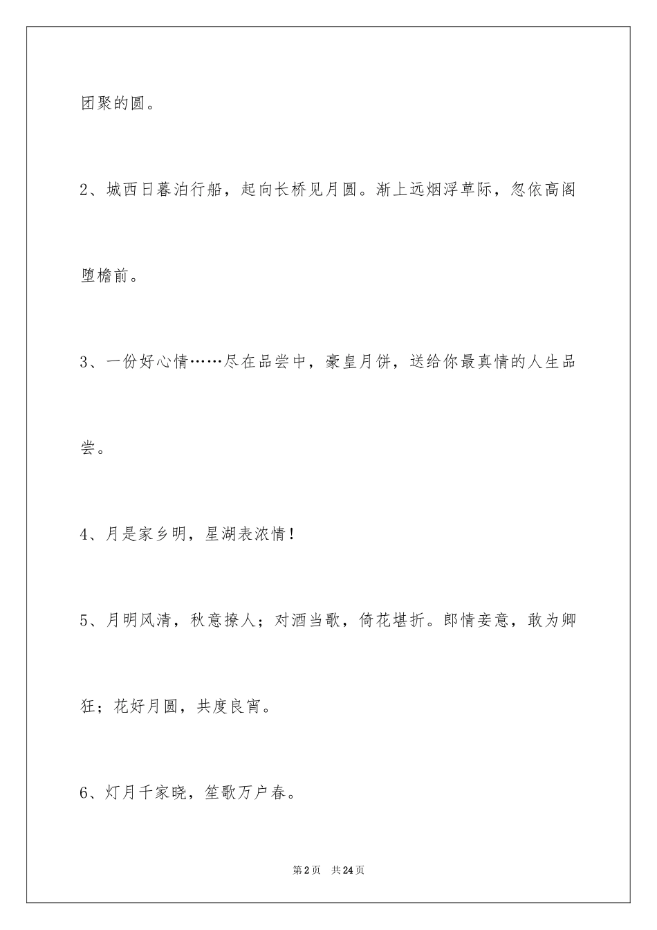 2024中秋节祝贺词_第2页