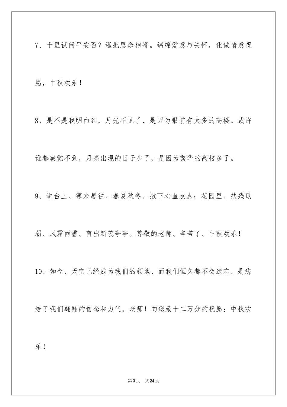 2024中秋节祝贺词_第3页