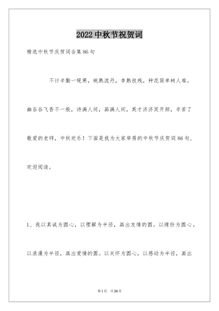 2024中秋节祝贺词